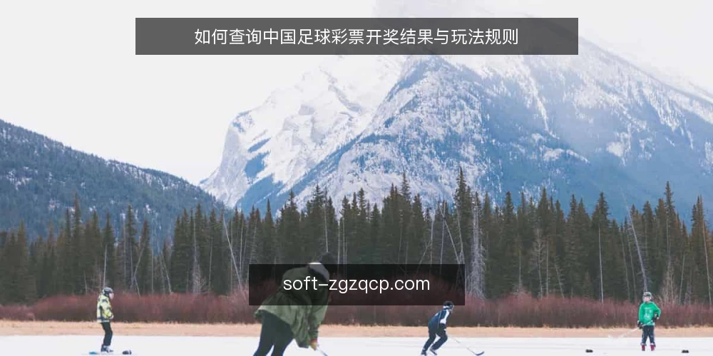 如何查询中国足球彩票开奖结果与玩法规则 — 了解中国足球彩票的基本玩法 配图