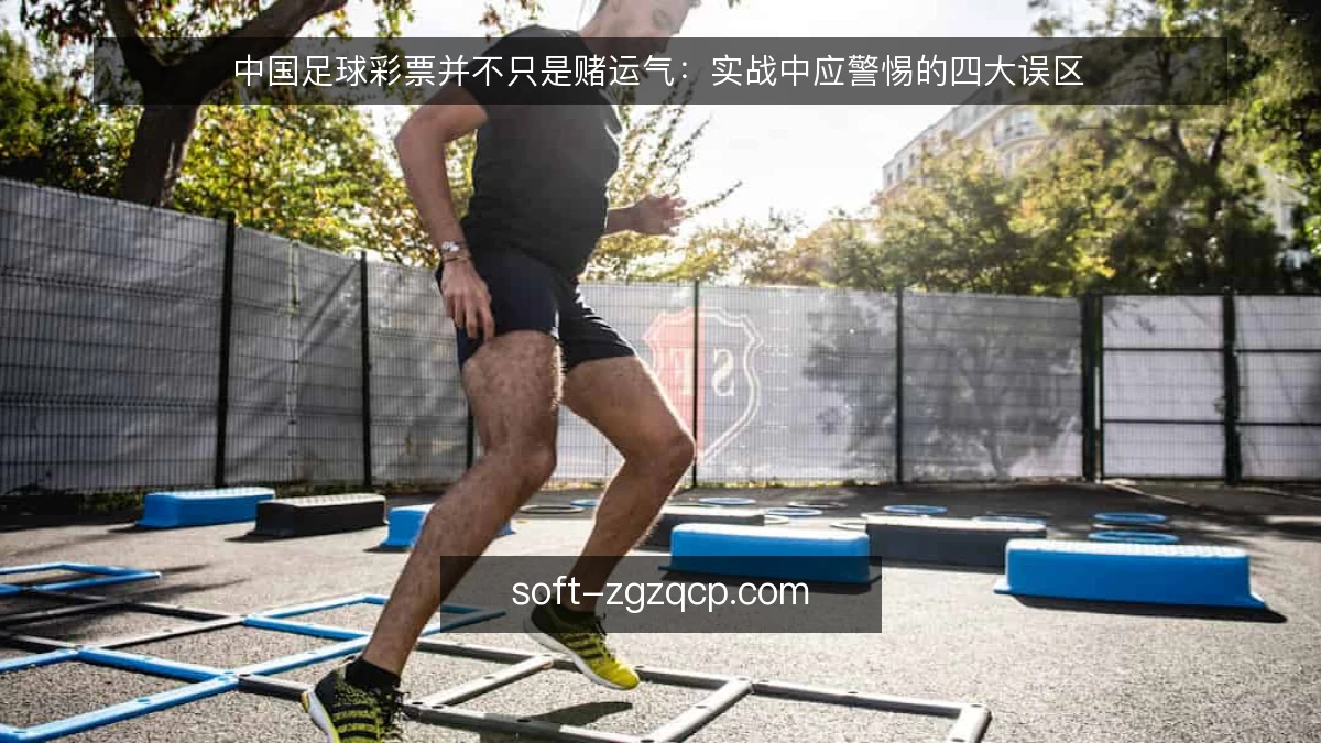 中国足球彩票并不只是赌运气：实战中应警惕的四大误区