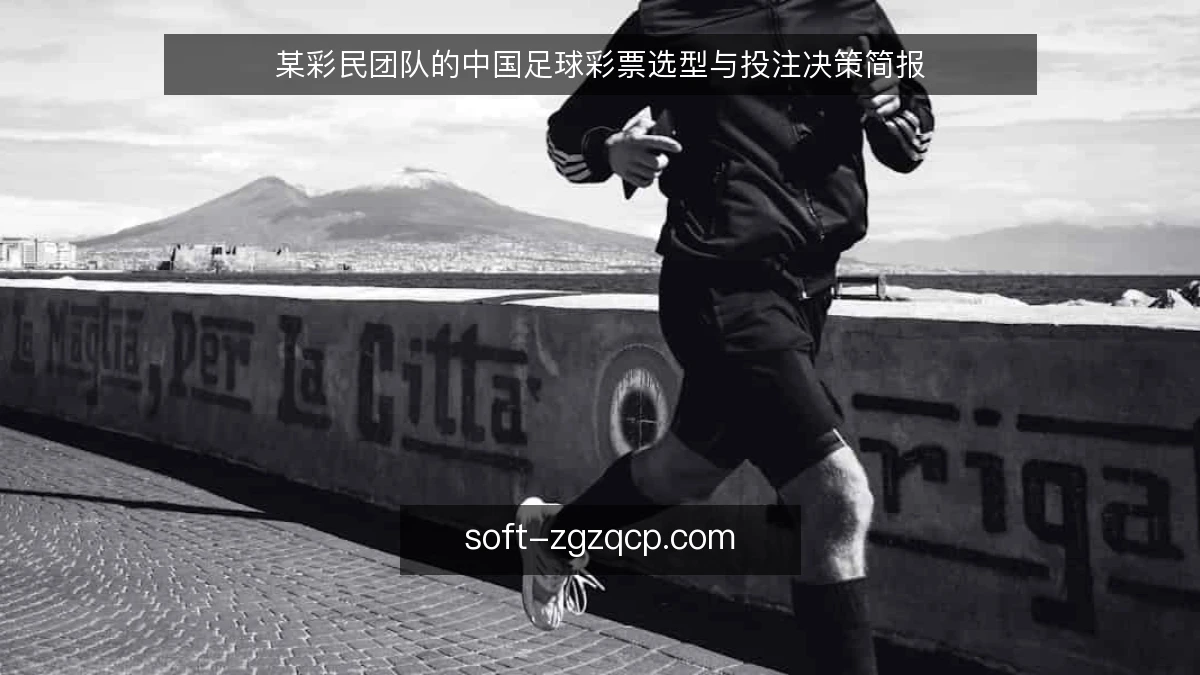 某彩民团队的中国足球彩票选型与投注决策简报