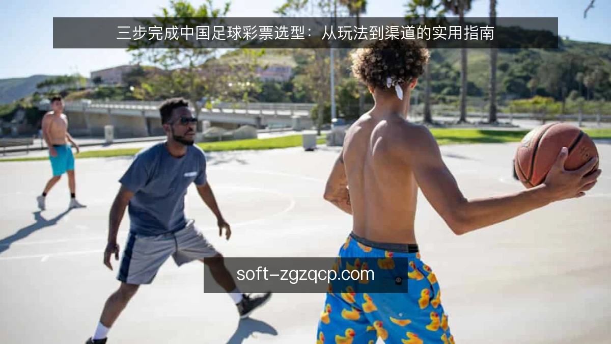 三步完成中国足球彩票选型：从玩法到渠道的实用指南
