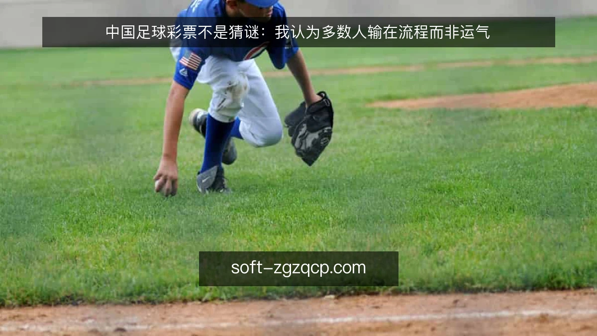 中国足球彩票不是猜谜:我认为多数人输在流程而非运气