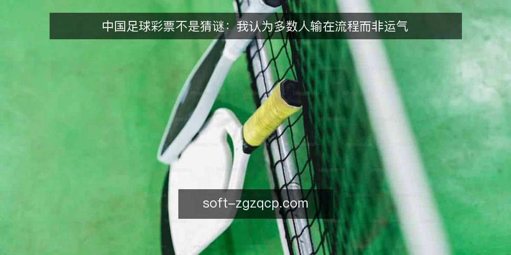 中国足球彩票不是猜谜:我认为多数人输在流程而非运气 — 购彩者的真实痛点:凭感觉下注 配图