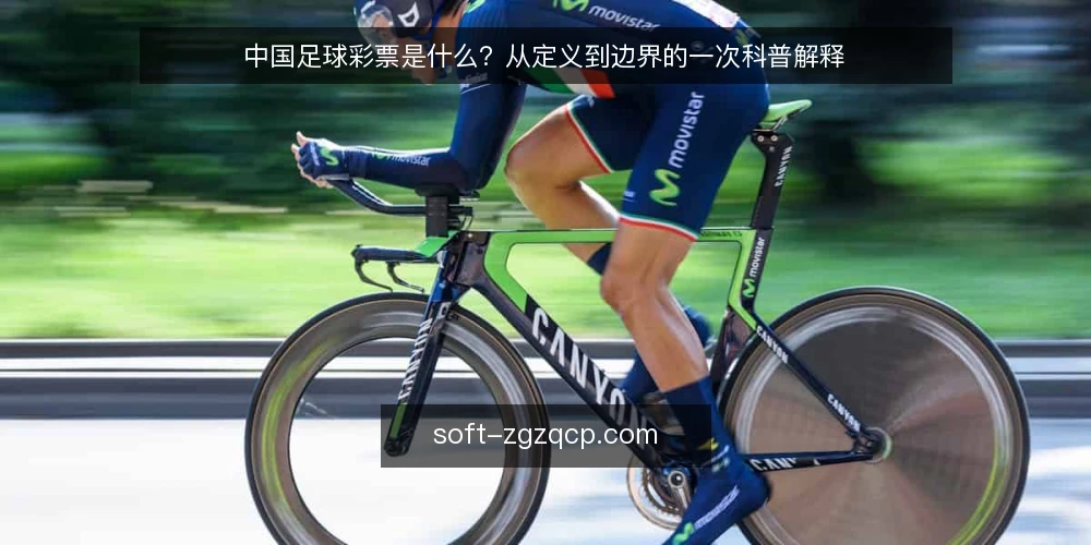 中国足球彩票是什么?从定义到边界的一次科普解释 — 中国足球彩票的基本定义与运作原理 配图