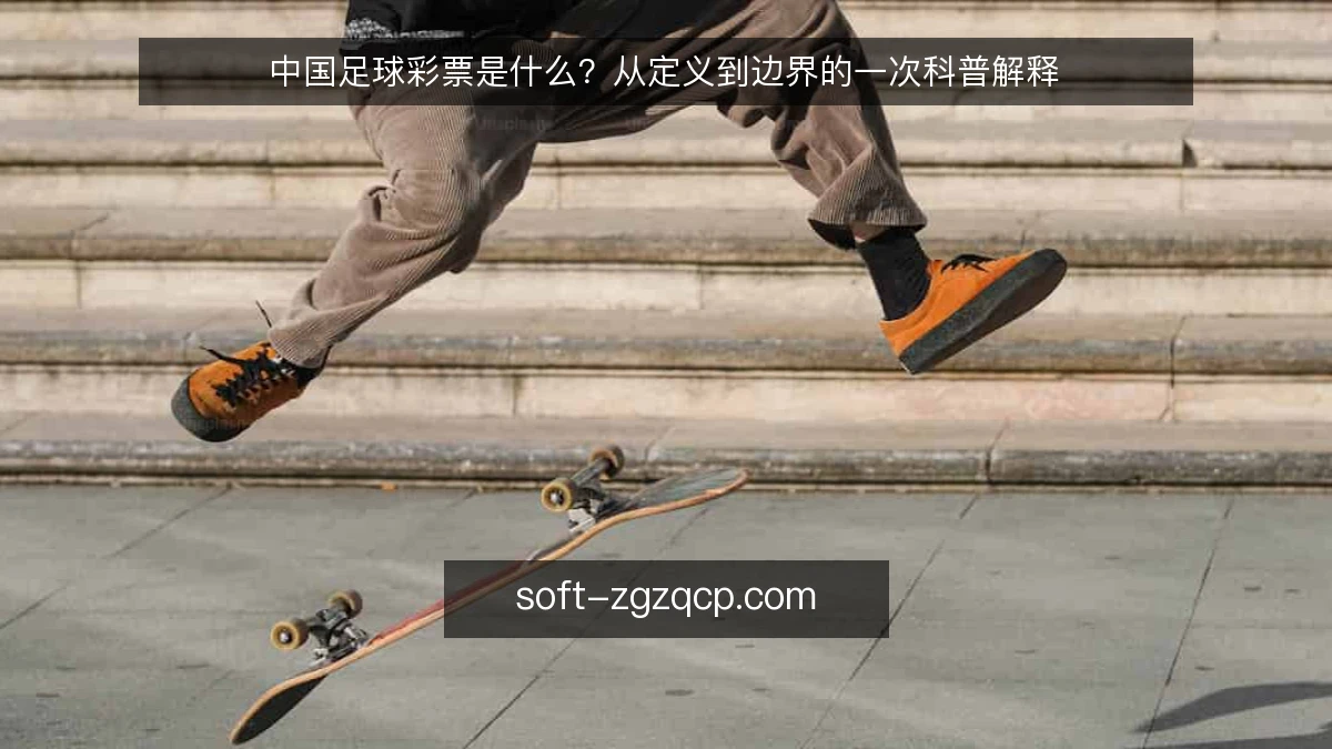 中国足球彩票是什么?从定义到边界的一次科普解释