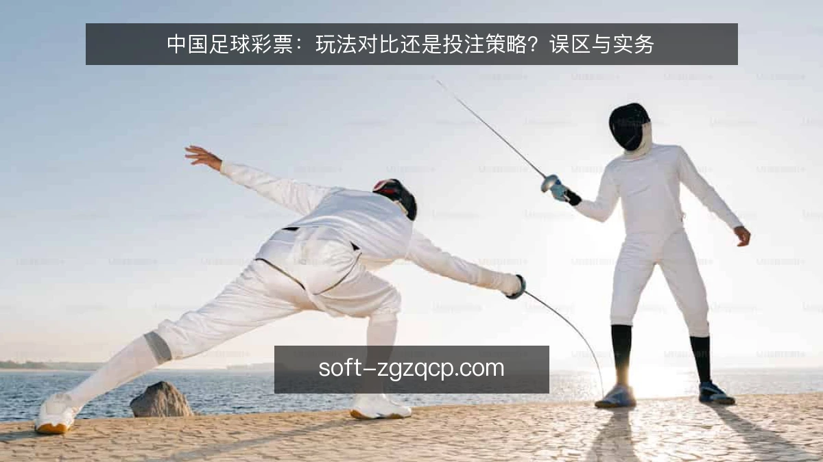 中国足球彩票:玩法对比还是投注策略?误区与实务