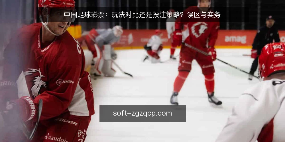 中国足球彩票:玩法对比还是投注策略?误区与实务 — 先明确决策框架:玩法、渠道与投注策略的边界 配图