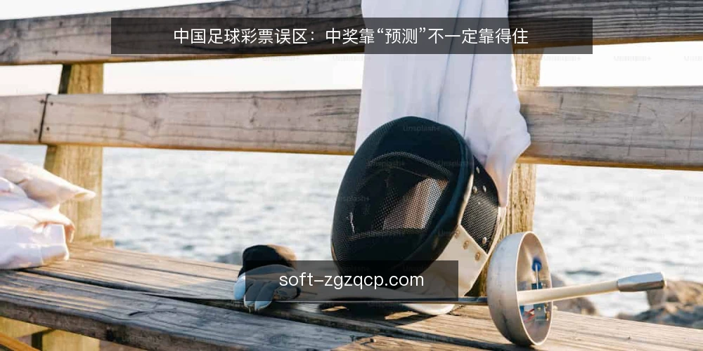 中国足球彩票误区：中奖靠“预测”不一定靠得住 — 把“预测”当核心，是最大的误区 配图