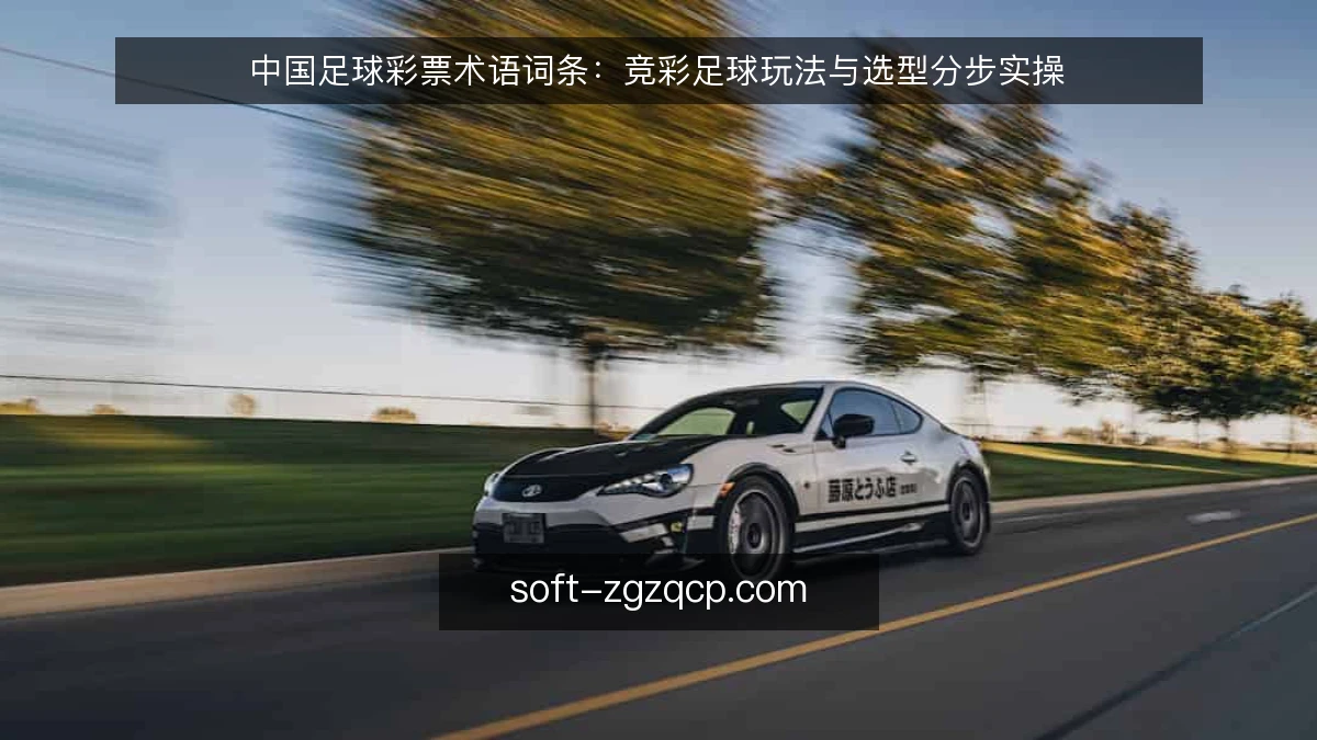 中国足球彩票术语词条：竞彩足球玩法与选型分步实操