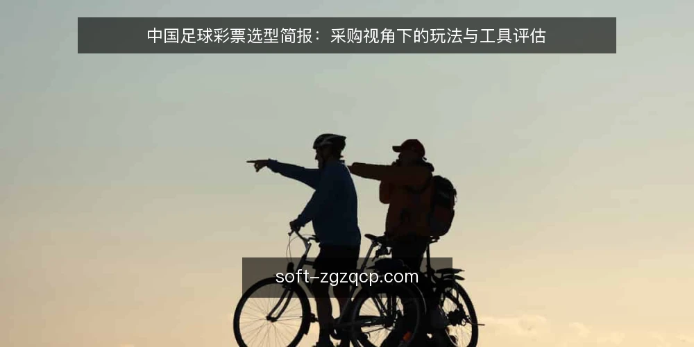 中国足球彩票选型简报：采购视角下的玩法与工具评估 — 需求定义与评测范围 配图