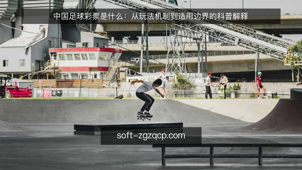 中国足球彩票是什么:从玩法机制到适用边界的科普解释