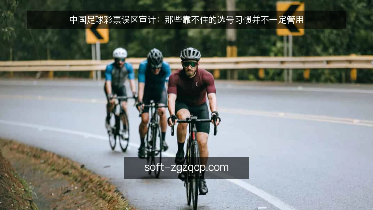 中国足球彩票误区审计:那些靠不住的选号习惯并不一定管用