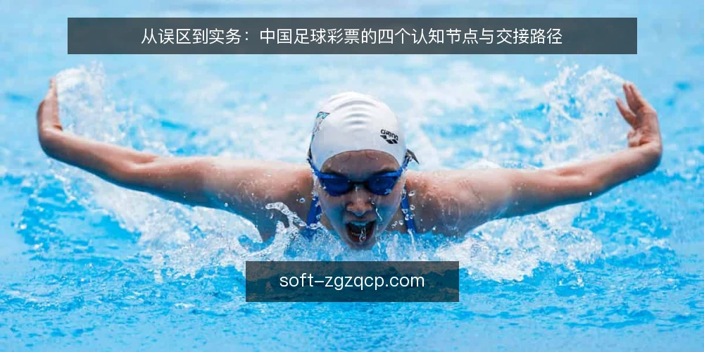 从误区到实务：中国足球彩票的四个认知节点与交接路径 — 先看路径：中国足球彩票的认知起点 配图