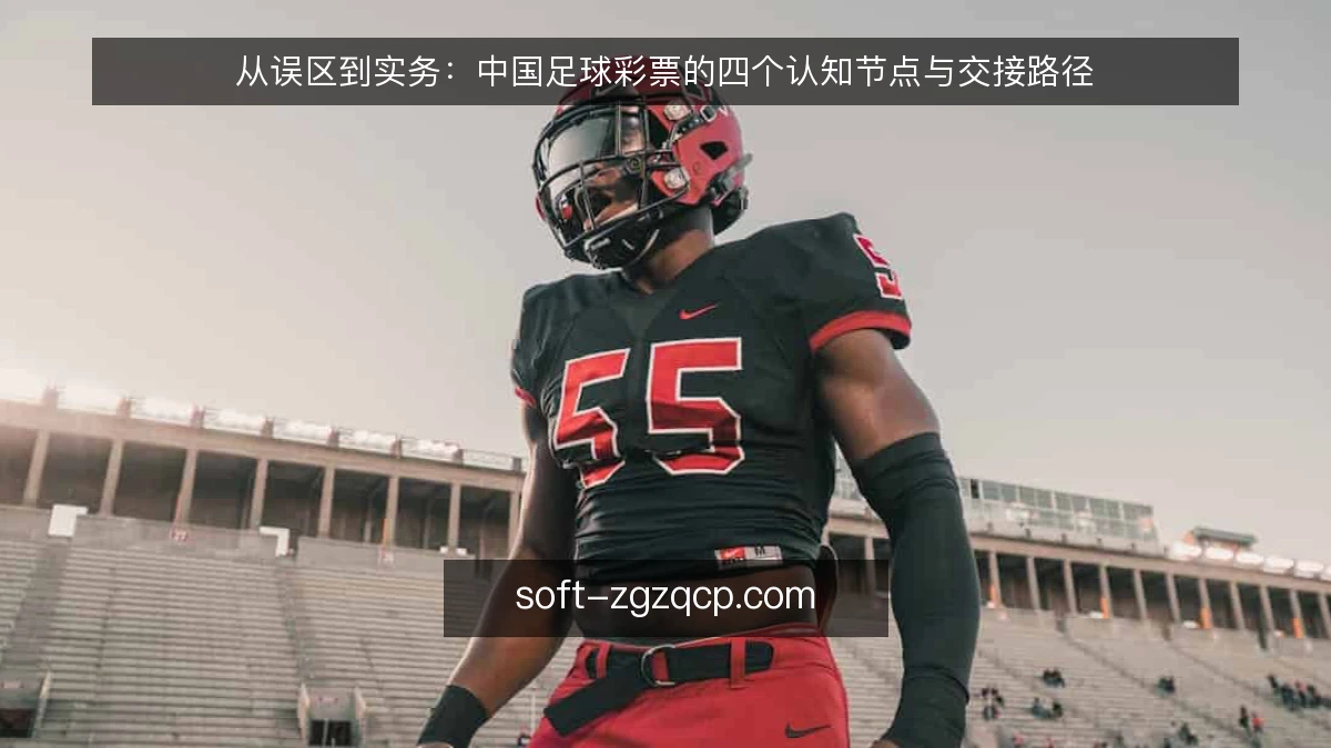 从误区到实务：中国足球彩票的四个认知节点与交接路径
