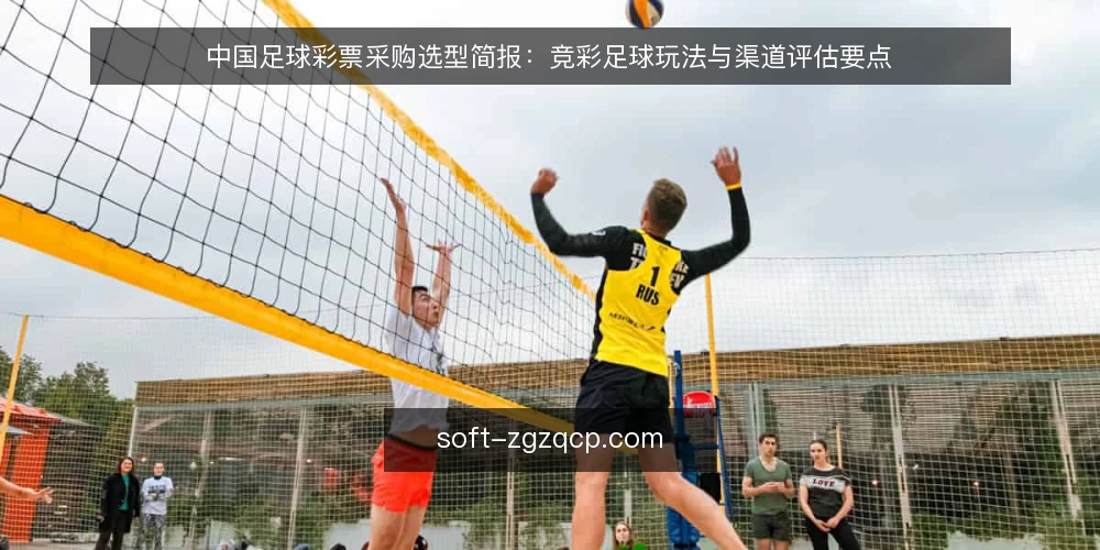 中国足球彩票采购选型简报:竞彩足球玩法与渠道评估要点 — 需求定义:先明确使用场景与约束 配图