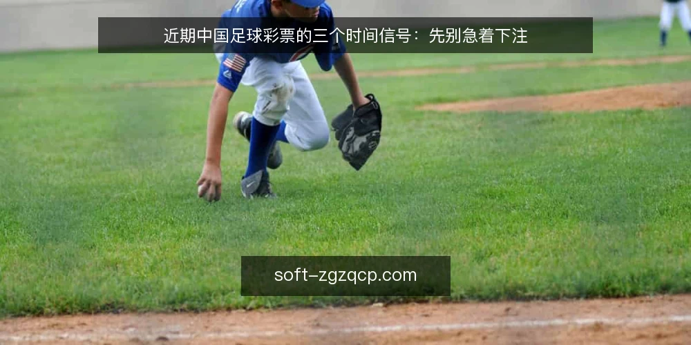 近期中国足球彩票的三个时间信号:先别急着下注 — 当下的时间锚点 配图