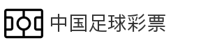 中国足球彩票