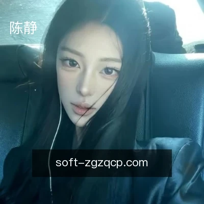 陈静
