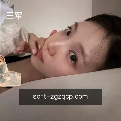 王军