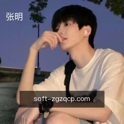 张明