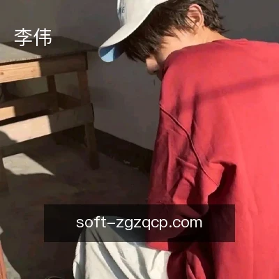 李伟